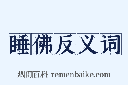 睡佛反义词是什么意思的图片